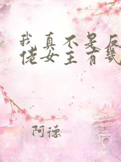 我真不是反派大佬女主有几个