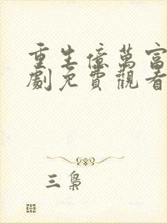 重生亿万富豪短剧免费观看