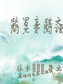 双男主破文笔趣阁免费阅读