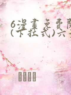 6漫画免费阅读(下拉式)六漫画