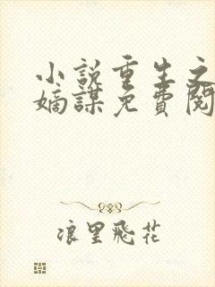 小说重生之盛世嫡谋免费阅读