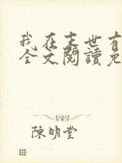 我在末世有套房全文阅读免费