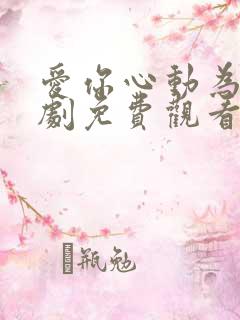 爱你心动为止短剧免费观看23集