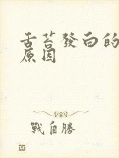 舌苔发白的什么原因