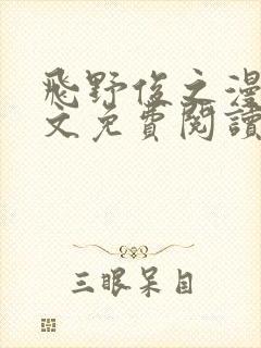 飞野俊之漫画全文免费阅读下拉式