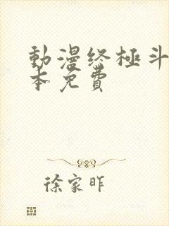 动漫终极斗罗全本免费