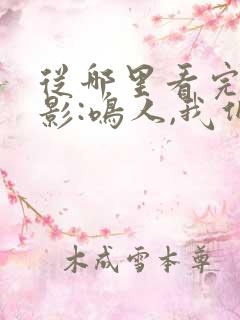 从哪里看完结火影:鸣人,我们黑化吧