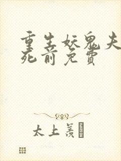 重生妖鬼夫君战死前免费