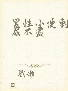 男性小便刺痛 尿不尽