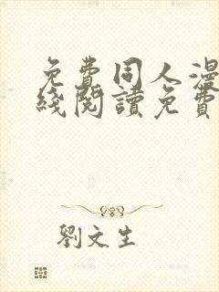 免费同人漫画在线阅读免费下拉