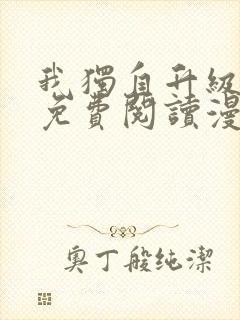 我独自升级漫画免费阅读漫画