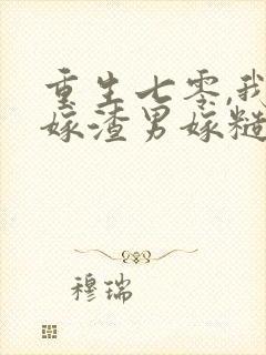 重生七零,我不嫁渣男嫁糙汉