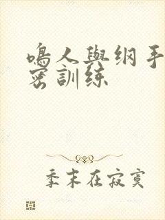 鸣人与纲手的秘密训练