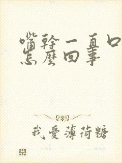 嘴干一直口渴是怎么回事