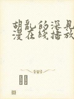 胡乱的深见君动漫在线播放