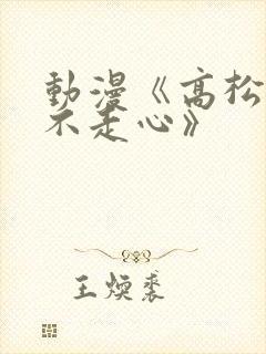动漫《高松和尚不走心》