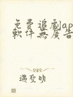 免费追剧app软件无广告推荐