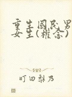 重生国民男神是女生(权念)