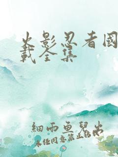 火影忍者国语下载全集