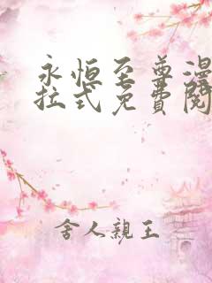 永恒至尊漫画下拉式免费阅读六漫画