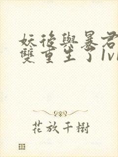 妖后与暴君前夫双重生了1v1