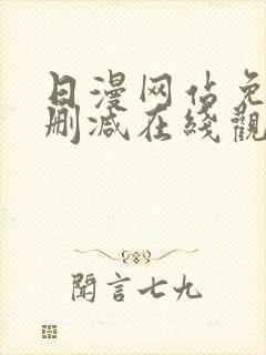 日漫网站免费无删减在线观看