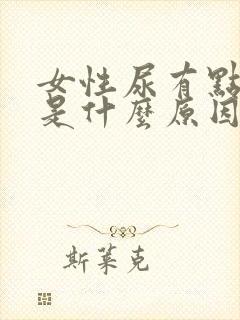 女性尿有点臭味是什么原因