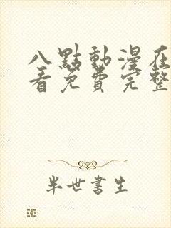 八点动漫在线观看免费完整版