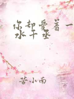 你却爱着一个他 水千丞