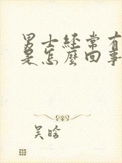 男士经常有尿意是怎么回事呢