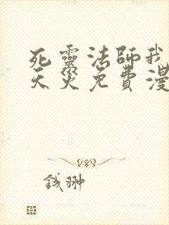 死灵法师我即是天灾免费漫画下拉式