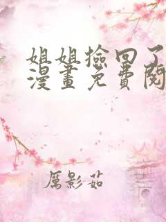 姐姐捡回了男主漫画免费阅读