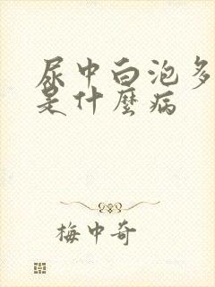 尿中白泡多不散是什么病