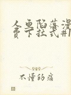 人鱼陷落漫画免费下拉式#16漫画