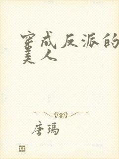 穿成反派的病娇美人