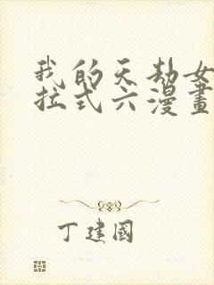 我的天劫女友下拉式六漫画免费