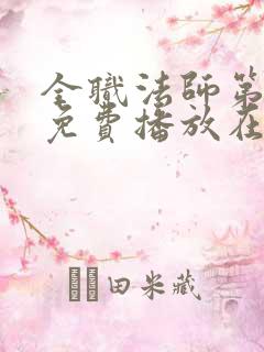 全职法师第二季免费播放在线