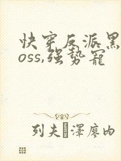 快穿反派黑化boss,强势宠