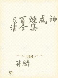 《百炼成神》高清全集