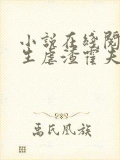 小说在线阅读重生虐渣霍夫人又美又飒