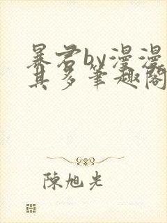 暴君by漫漫何其多笔趣阁