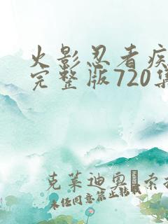 火影忍者疾风传完整版720集免费看