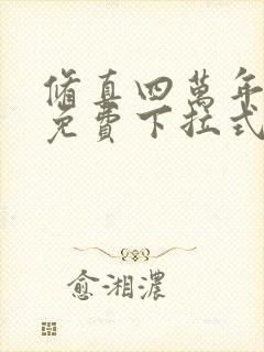 修真四万年漫画免费下拉式六漫画