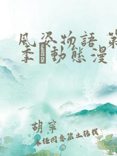 风姿物语 第1季·动态漫 动漫