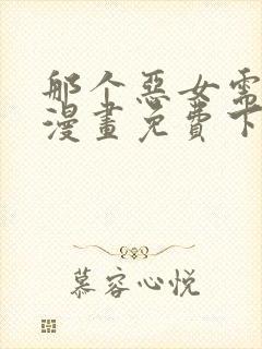 那个恶女需要他漫画免费下拉式