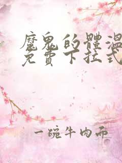 魔鬼的体温漫画免费下拉式