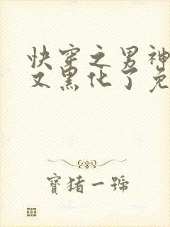 快穿之男神怎么又黑化了免费阅读全文