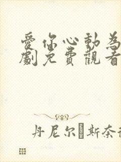 爱你心动为止短剧免费观看全集