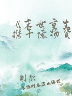 《末世重生:她携千亿物资带飞全家》