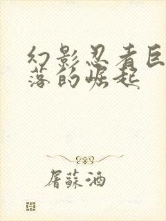 幻影忍者巨蟒部落的崛起